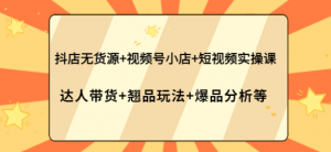 抖店无货源+视频号小店+短视频实操课-打鱼晒网学习库 - 实用知识干货分享，轻量碎片化学习首选