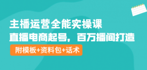 主播运营实操课程：直播电商起号，百万播间打造（附模板+资料包+话术）-打鱼晒网学习库 - 实用知识干货分享，轻量碎片化学习首选
