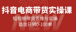 抖音电商带货实操课：短视频带货思维与实操【新手必学】-打鱼晒网学习库 - 实用知识干货分享，轻量碎片化学习首选