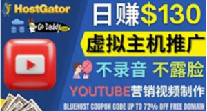 通过YouTube推广虚拟主机赚钱：无需露脸转化率高操作简单-打鱼晒网学习库 - 实用知识干货分享，轻量碎片化学习首选