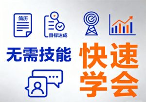 TSY销售简历模板赚钱，无需任何技能即可快速学会-打鱼晒网学习库 - 实用知识干货分享，轻量碎片化学习首选