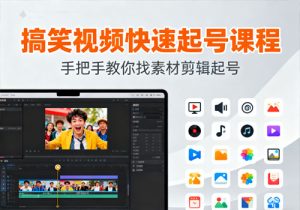搞笑视频快速起号课程，手把手教你找素材剪辑起号-打鱼晒网学习库 - 实用知识干货分享，轻量碎片化学习首选