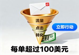 通过CTA+CPA+Email来销售联盟营销产品，每单超过100美元-打鱼晒网学习库 - 实用知识干货分享，轻量碎片化学习首选