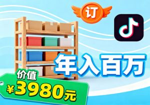 抖音小店无货源课程，年入百万的秘密价值3980元-打鱼晒网学习库 - 实用知识干货分享，轻量碎片化学习首选