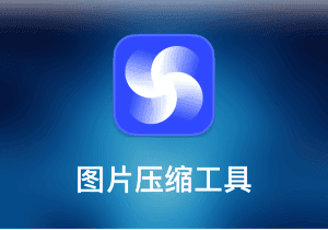 4K Image Compressor-图片压缩工具-打鱼晒网学习库 - 实用知识干货分享，轻量碎片化学习首选