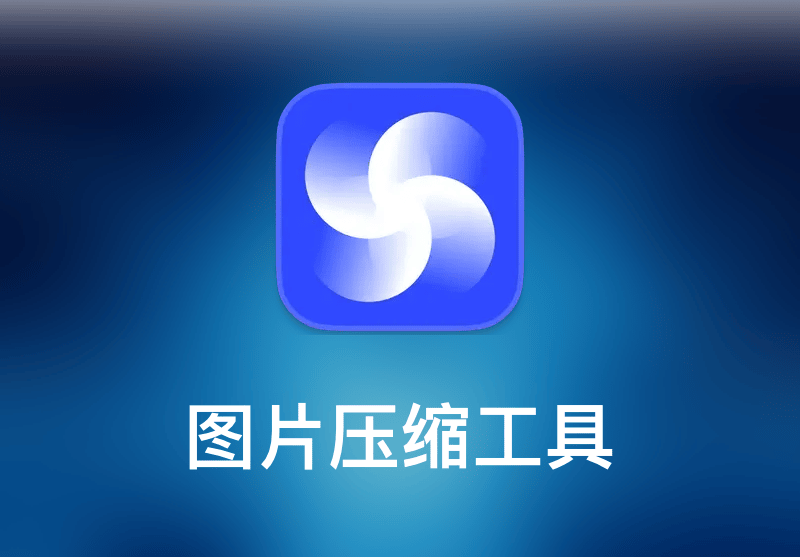 4K Image Compressor-图片压缩工具-打鱼晒网学习库 - 实用知识干货分享,轻量碎片化学习首选