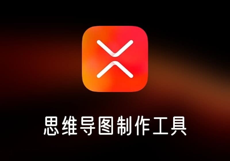 xmind_免安装绿色版-打鱼晒网学习库 - 实用知识干货分享,轻量碎片化学习首选