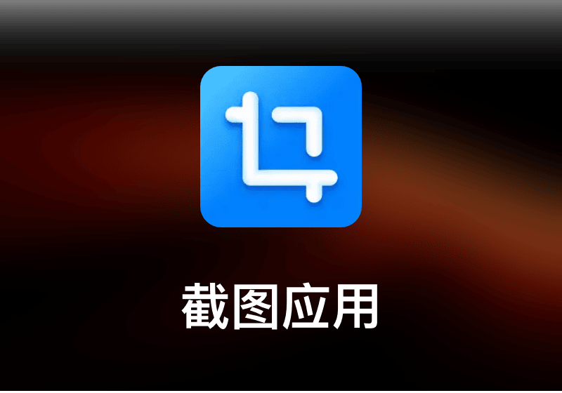 1Capture1-截图应用-打鱼晒网学习库 - 实用知识干货分享，轻量碎片化学习首选