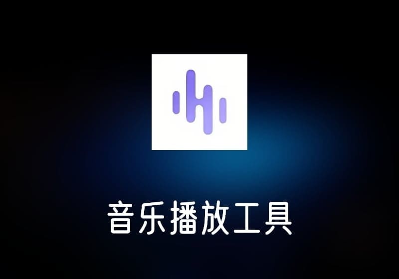 方格音乐_免升级去广告绿色版-打鱼晒网学习库 - 实用知识干货分享，轻量碎片化学习首选