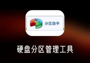 分区助手_硬盘分区管理工具，支持分区调整、迁移与备份-打鱼晒网学习库 - 实用知识干货分享，轻量碎片化学习首选