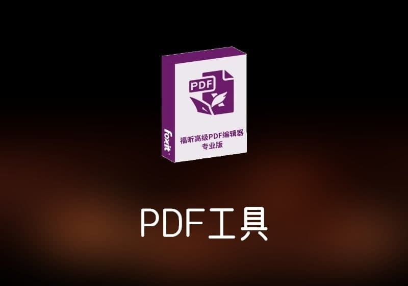 福昕高级PDF编辑器v12.1.1.15289绿色精简版-打鱼晒网学习库 - 实用知识干货分享,轻量碎片化学习首选