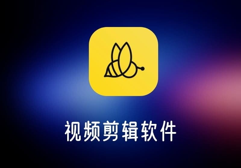 蜜蜂剪辑v1.7.10.14中文破解版-打鱼晒网学习库 - 实用知识干货分享，轻量碎片化学习首选