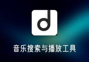 魔音MORIN_音乐搜索与播放工具，支持多源音乐查找-打鱼晒网学习库 - 实用知识干货分享，轻量碎片化学习首选
