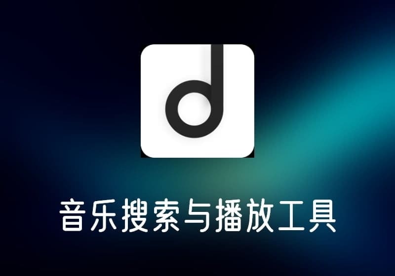 魔音MORIN_音乐搜索与播放工具，支持多源音乐查找-打鱼晒网学习库 - 实用知识干货分享，轻量碎片化学习首选