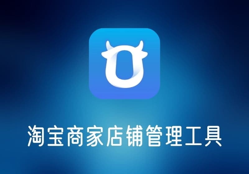 千牛工作台v9.12.00绿色纯净版-打鱼晒网学习库 - 实用知识干货分享，轻量碎片化学习首选