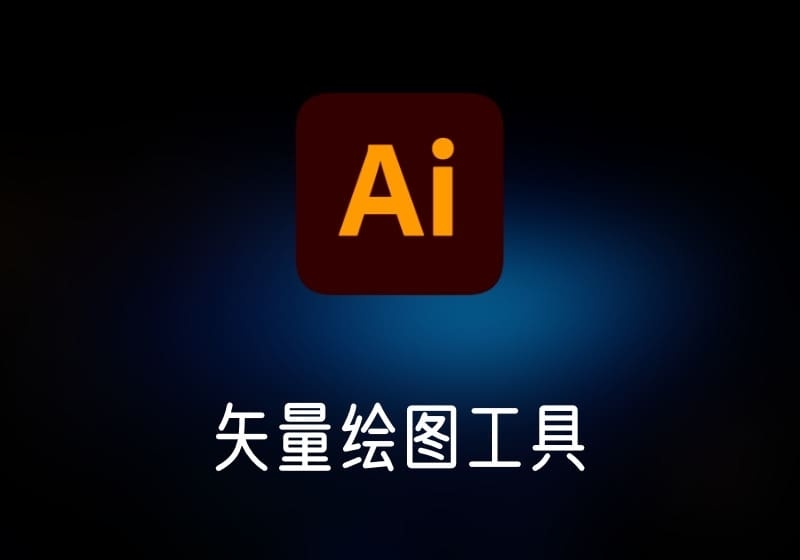 Adobe Illustrator矢量绘图工具-打鱼晒网学习库 - 实用知识干货分享，轻量碎片化学习首选