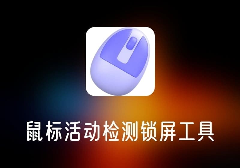 一动鼠标就锁屏v0.0.1-打鱼晒网学习库 - 实用知识干货分享，轻量碎片化学习首选