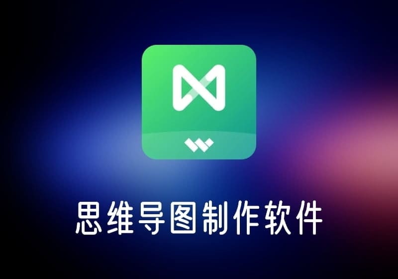 亿图脑图v10.7.2.204免激活中文绿色版-打鱼晒网学习库 - 实用知识干货分享,轻量碎片化学习首选