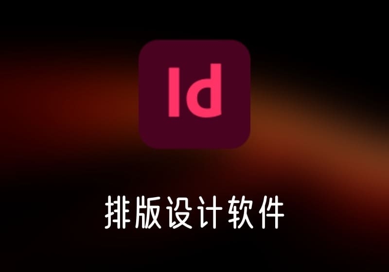 Adobe InDesign 排版设计软件 激活版-打鱼晒网学习库 - 实用知识干货分享，轻量碎片化学习首选