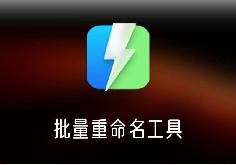 A Better Finder Rename 12 – 批量重命名工具-打鱼晒网学习库 - 实用知识干货分享，轻量碎片化学习首选