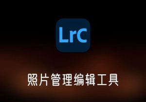 Adobe Lightroom Classic照片管理编辑工具-打鱼晒网学习库 - 实用知识干货分享，轻量碎片化学习首选