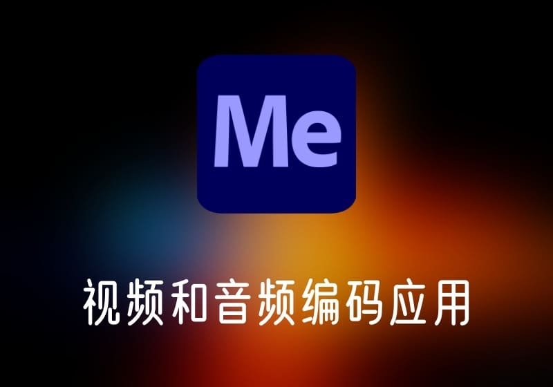 Adobe Media Encoder视频和音频编码应用-打鱼晒网学习库 - 实用知识干货分享，轻量碎片化学习首选