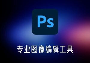 Adobe Photoshop专业图像编辑工具-打鱼晒网学习库 - 实用知识干货分享，轻量碎片化学习首选