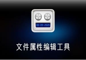 A Better Finder Attributes文件属性编辑工具-打鱼晒网学习库 - 实用知识干货分享，轻量碎片化学习首选