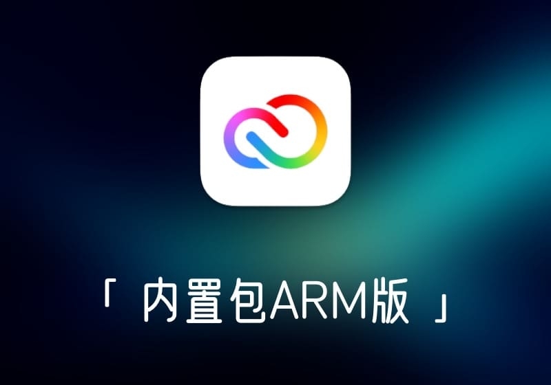 Adobe产品一键激活破解包 AdobeInstaller「 内置包ARM版 」-打鱼晒网学习库 - 实用知识干货分享,轻量碎片化学习首选