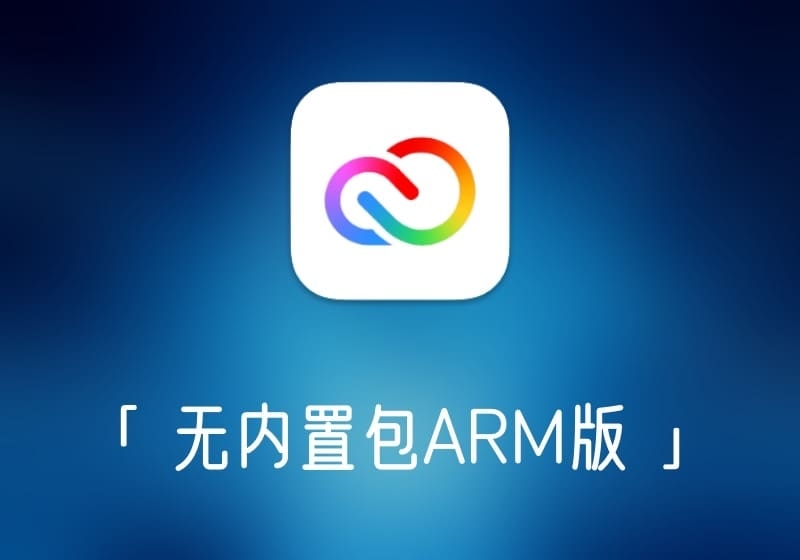 Adobe产品一键激活破解包 AdobeInstaller「 无内置包ARM版 」-打鱼晒网学习库 - 实用知识干货分享，轻量碎片化学习首选