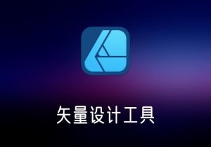 Affinity Designer 矢量设计工具 破解版-打鱼晒网学习库 - 实用知识干货分享，轻量碎片化学习首选