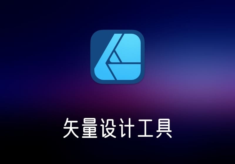 Affinity Designer 矢量设计工具 破解版-打鱼晒网学习库 - 实用知识干货分享,轻量碎片化学习首选
