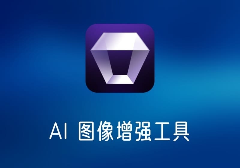 Aiarty Image EnhancerAI 图像增强工具-打鱼晒网学习库 - 实用知识干货分享，轻量碎片化学习首选