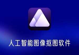 Aiarty Image Matting人工智能图像抠图软件-打鱼晒网学习库 - 实用知识干货分享，轻量碎片化学习首选