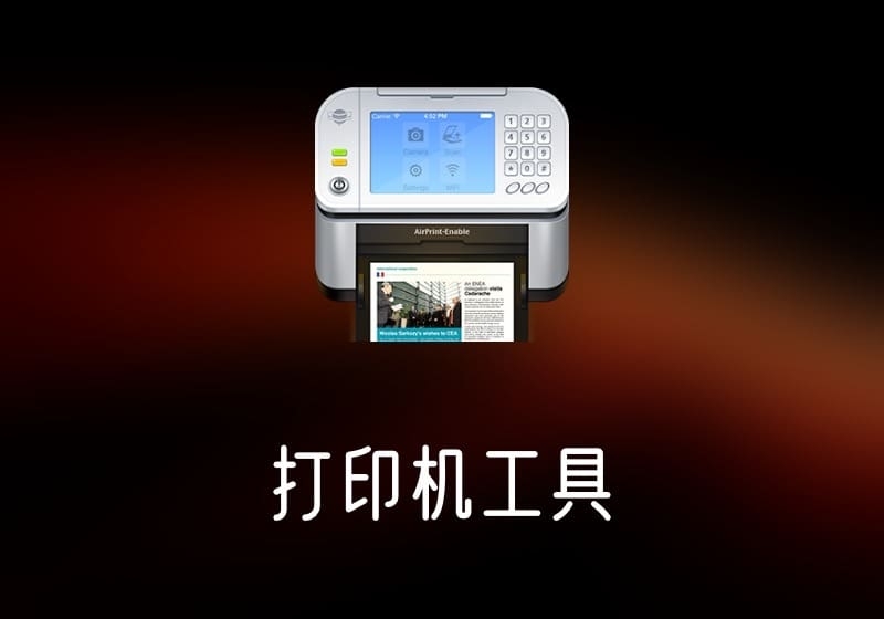 Air Printer Register 打印机工具 破解版-打鱼晒网学习库 - 实用知识干货分享，轻量碎片化学习首选