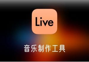 Ableton Live - 音乐制作工具-打鱼晒网学习库 - 实用知识干货分享，轻量碎片化学习首选