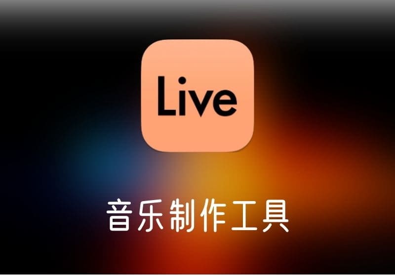 Ableton Live – 音乐制作工具-打鱼晒网学习库 - 实用知识干货分享,轻量碎片化学习首选