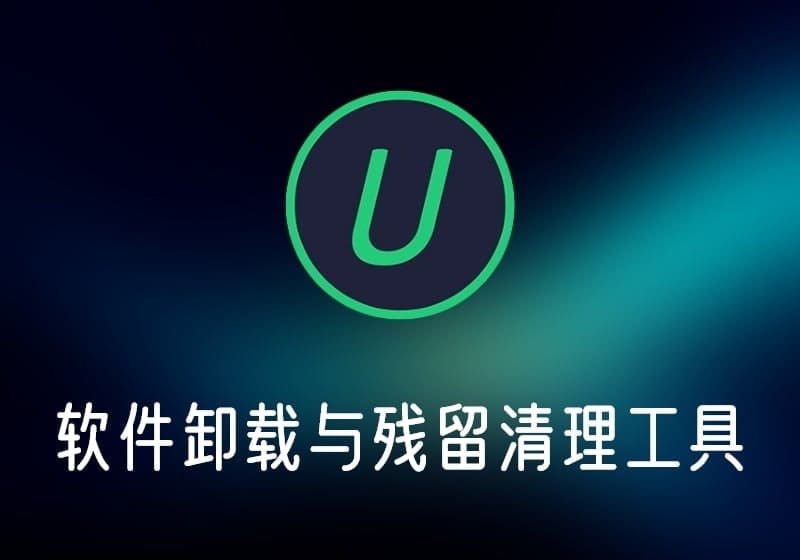 IObitUninstaller_中文破解版-打鱼晒网学习库 - 实用知识干货分享,轻量碎片化学习首选