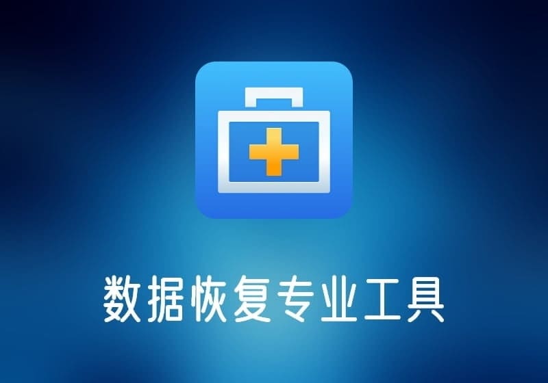 易我数据恢复终身技术版v16.2.0.0绿色便携版-打鱼晒网学习库 - 实用知识干货分享，轻量碎片化学习首选