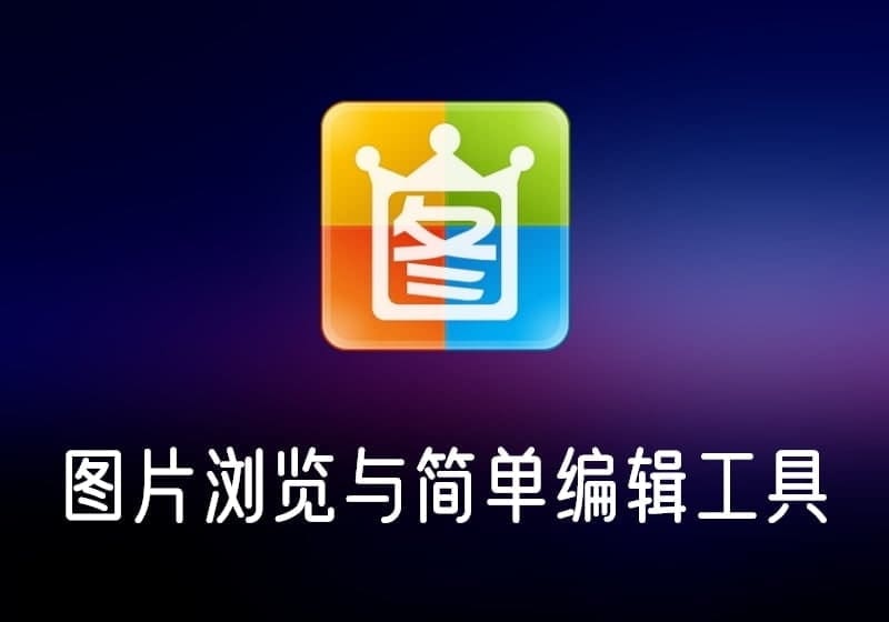 2345看图王_去广告绿色纯净版-打鱼晒网学习库 - 实用知识干货分享,轻量碎片化学习首选