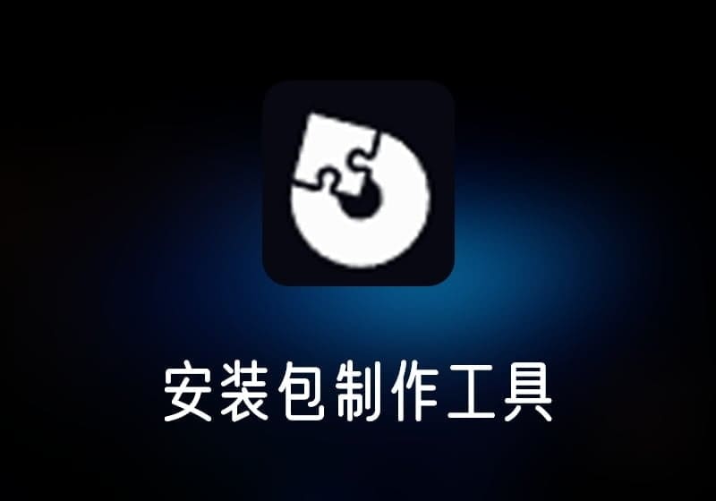 AdvancedInstaller-打鱼晒网学习库 - 实用知识干货分享,轻量碎片化学习首选