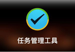 2Do - 任务管理工具-打鱼晒网学习库 - 实用知识干货分享，轻量碎片化学习首选