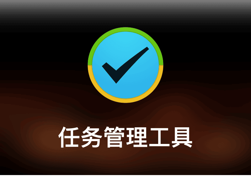 2Do – 任务管理工具-打鱼晒网学习库 - 实用知识干货分享，轻量碎片化学习首选
