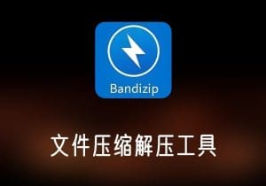 Bandizip-打鱼晒网学习库 - 实用知识干货分享，轻量碎片化学习首选