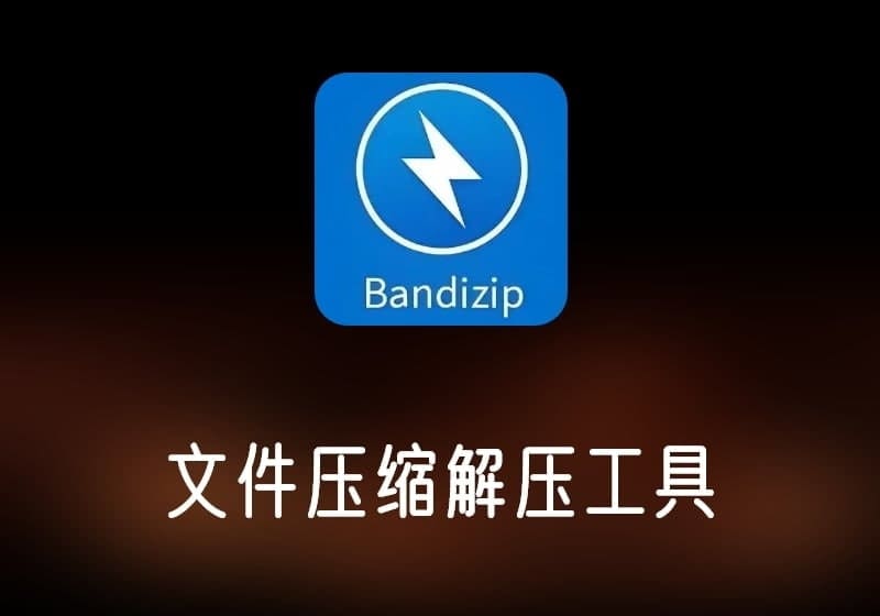 Bandizip-打鱼晒网学习库 - 实用知识干货分享,轻量碎片化学习首选