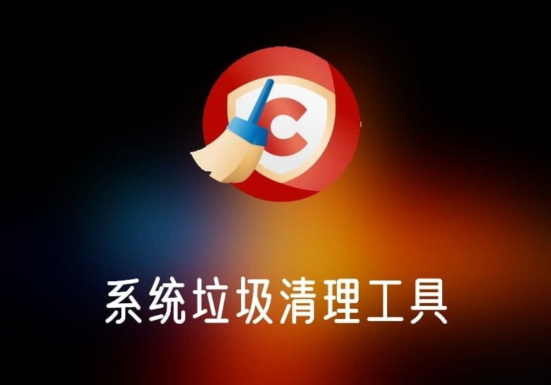 CCleaner_v6.12.10459绿色便携版-打鱼晒网学习库 - 实用知识干货分享，轻量碎片化学习首选