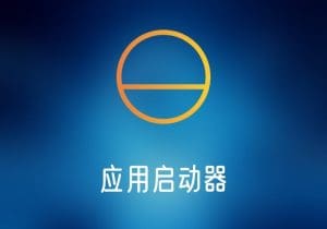 DawnLauncher-Windows 快捷启动工具-打鱼晒网学习库 - 实用知识干货分享，轻量碎片化学习首选