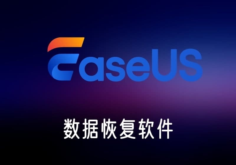EaseUSDataRecoveryWizard_中文破解版-专业数据恢复软件-打鱼晒网学习库 - 实用知识干货分享，轻量碎片化学习首选