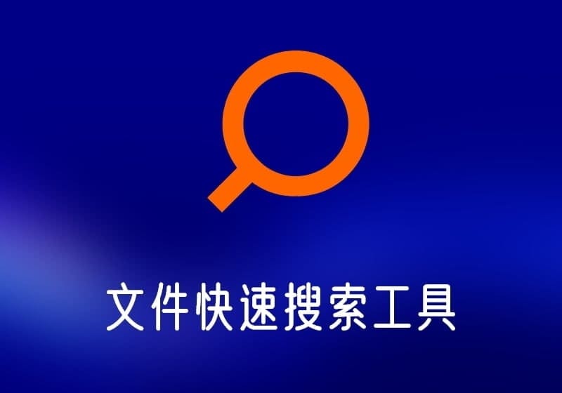 Everything_v1_4_1_1023Lite中文绿色版-文件搜索工具-打鱼晒网学习库 - 实用知识干货分享，轻量碎片化学习首选