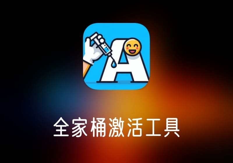 Adobe 全家桶激活工具-打鱼晒网学习库 - 实用知识干货分享,轻量碎片化学习首选